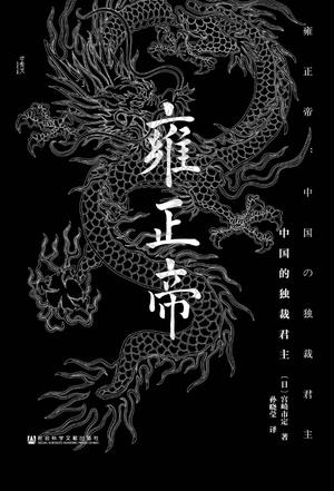 雍正帝：中国的独裁君主图书封面