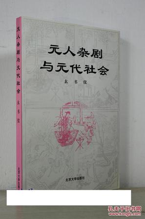 元人杂剧与元代社会