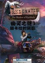 乌鸦森林之谜3：卡赫拉之影 Enigmatis3: The Shadow of Karkhala