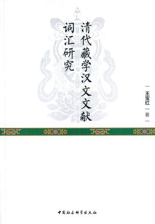 清代藏学汉文文献词汇研究