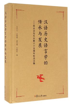 汉语历史语言学的传承与发展