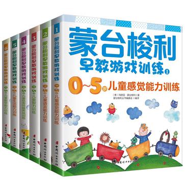 蒙台梭利0-5岁早教游戏训练(套装共6册)