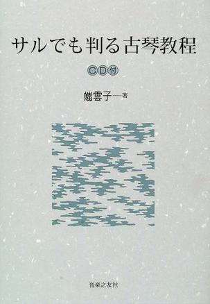 サルでも判る古琴教程