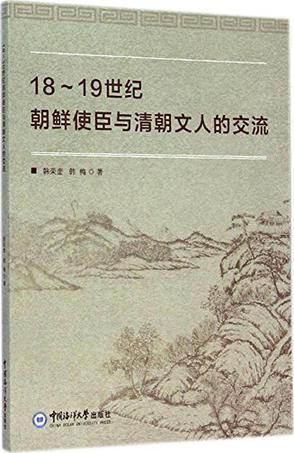 18-19世纪朝鲜使臣与清朝文人的交流