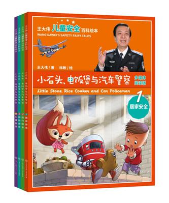 王大伟儿童安全百科绘本——小石头、电饭煲与汽车警察（4册套装）