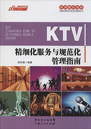 KTV精细化服务与规范化管理指南