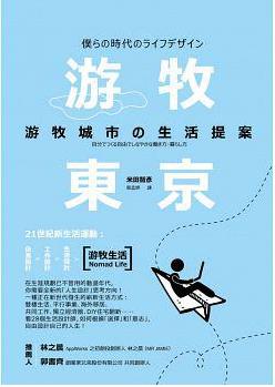 游牧東京：游牧城市の生活提案