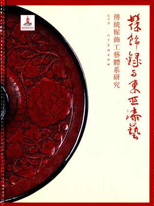 《髹饰录》与东亚漆艺:传统髹饰工艺体系研究