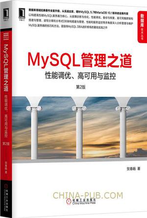 MySQL管理之道（第2版）