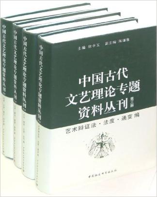 中国古代文艺理论专题资料丛刊（套装4册）