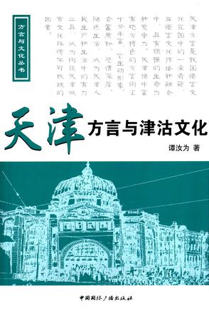 天津方言与津沽文化