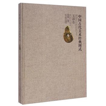 中国古代美术经典图式：玉器卷