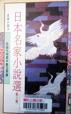 日本名家小說選3