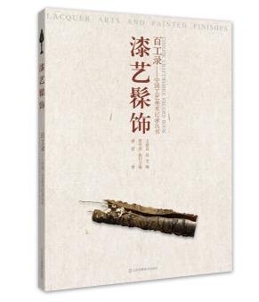 百工录·中国工艺美术记录丛书：漆艺髤饰