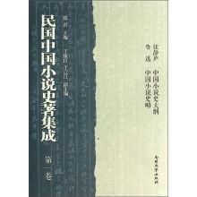 民国中国小说史著集成(第1卷)
