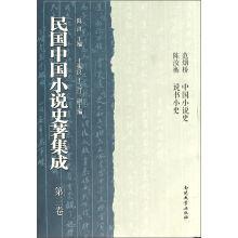民国中国小说史著集成(第3卷)