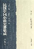 民国中国小说史著集成(第5卷)