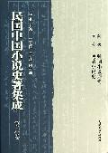 民国中国小说史著集成(第6卷)