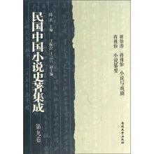 民国中国小说史著集成(第9卷)