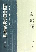民国中国小说史著集成(第10卷)