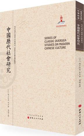 中国历代社会研究
