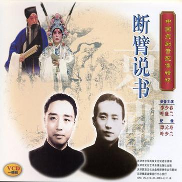 京剧断臂说书曲谱_李少春断臂说书(2)