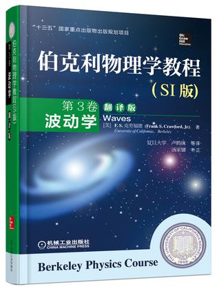 伯克利物理学教程(SI版) 第3卷 波动学(精装翻译版)