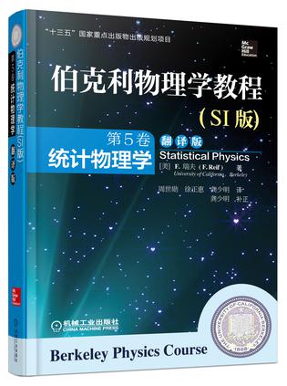 伯克利物理学教程(SI版) 第5卷 统计物理学(精装翻译版)