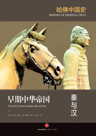 早期中华帝国：秦与汉书籍封面
