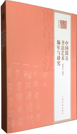 中国简帛书法艺术编年与研究