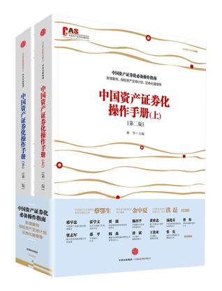 中国资产证券化操作手册（第二版）