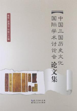 中国三国历史文化国际学术讨论会论文集