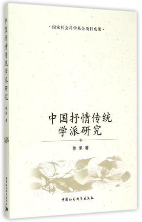 中国抒情传统学派研究