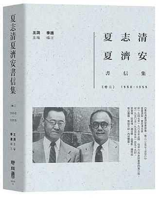 夏志清夏濟安書信集. 卷二(1950-1955)