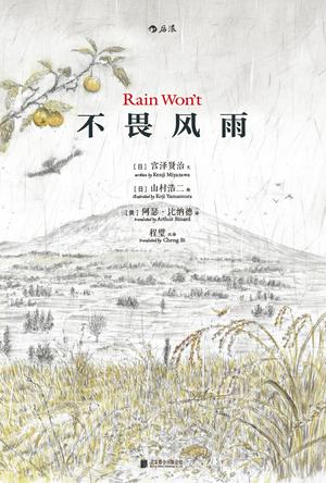 《不畏风雨》