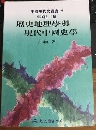 历史地理学与现代中国史学