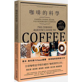 咖啡的科學: 從栽種採收、烘焙研磨、溫度控制、沖泡萃取到採購訣竅的完美咖啡事典  The Curious Barista's Guide to Coffee