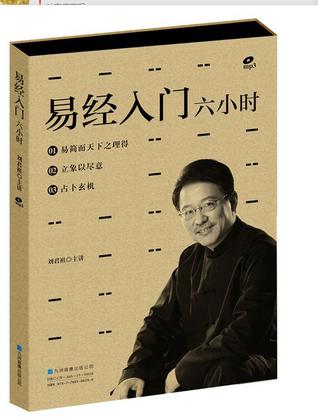 易经入门六小时