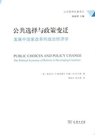 公共选择与政策变迁