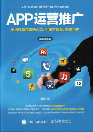 APP运营推广：抢占移动互联网入口、引爆下载量、留住用户（精彩图解版）