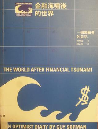 金融海嘯後的世界: 一個樂觀者的日記