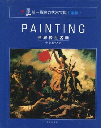 第一影响力艺术宝库(蓝卷) - - 世界传世名画  十九世纪后
