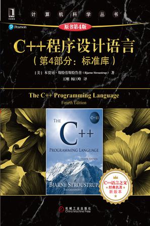 C++ 程序设计语言（第 4 部分：标准库）（原书第 4 版）