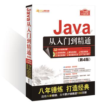 Java从入门到精通(第4版）