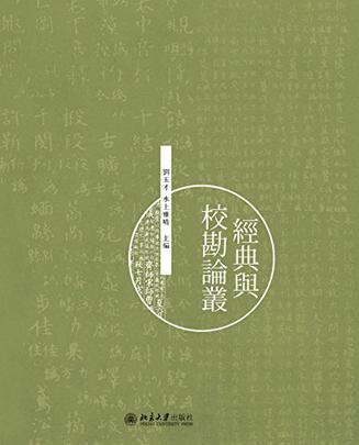 經典與校勘論叢