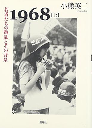 1968〈上〉若者たちの叛乱とその背景