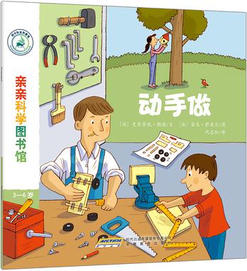 亲亲科学图书馆：动手做