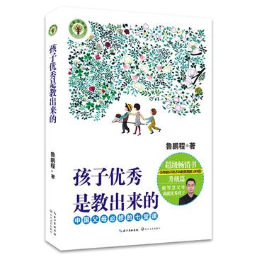 孩子优秀是教出来的：中国父母必修的七堂课