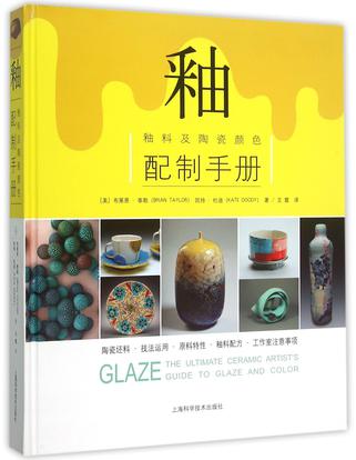 釉:釉料及陶瓷颜色配制手册