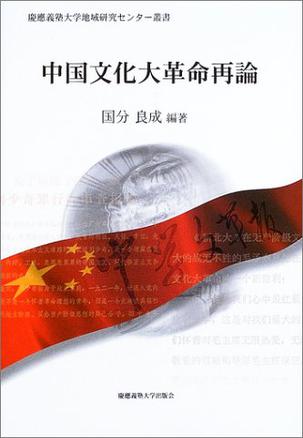中国文化大革命再論